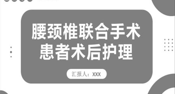 腰頸椎聯(lián)合手術患者術后護理課件PPT