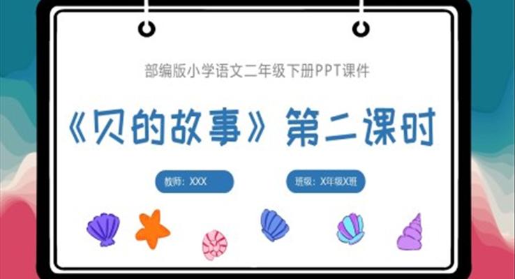 貝的故事第二課時語文課件教學(xué)PPT課件