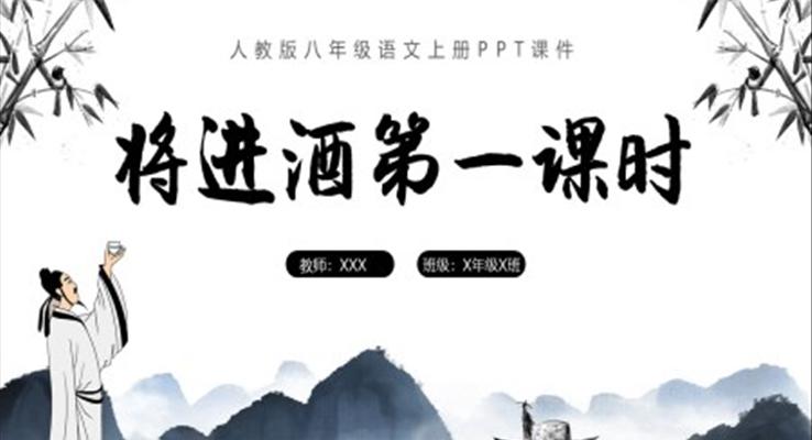 將進酒第一課時八年級語文上冊課件PPT