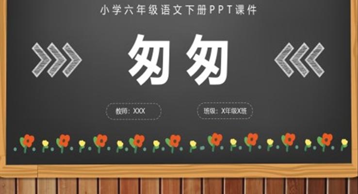 匆匆ppt課件六年級(jí)語(yǔ)文下冊(cè)課件