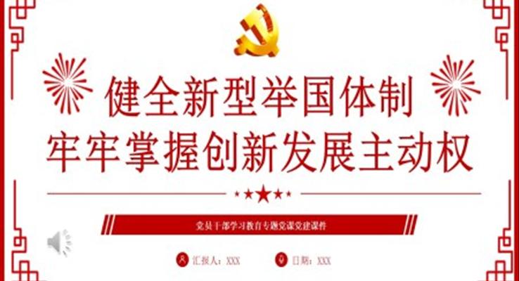 健全新型舉國體制牢牢掌握創(chuàng)新發(fā)展主動權(quán)PPT