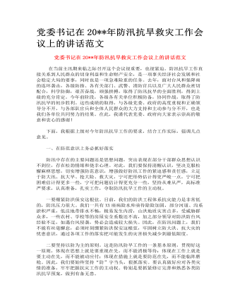 黨委書記在防汛抗旱救災(zāi)工作會議上的講話范文