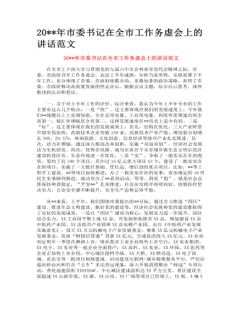 市委書記在全市工作務虛會上的講話范文