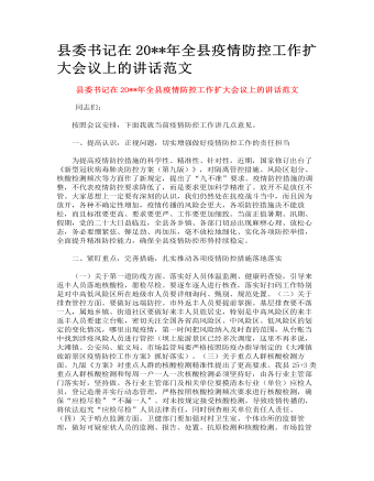 縣委書記在全縣疫情防控工作擴大會議上的講話范文