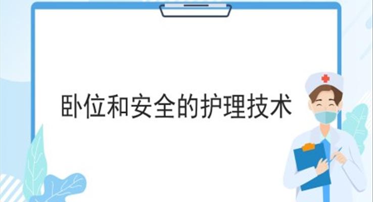 病人臥位與安全的護(hù)理更換臥位ppt模板