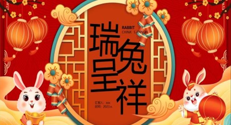 瑞兔呈祥2023新年兔年PPT動態(tài)模板