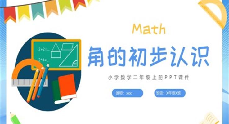 角的初步認識數(shù)學(xué)PPT小學(xué)課件小學(xué)數(shù)學(xué)二年級上冊課件