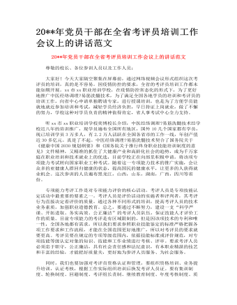 黨員干部在全省考評員培訓(xùn)工作會議上的講話范文