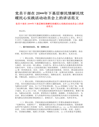 黨員干部在下基層察民情解民憂暖民心實踐活動動員會上的講話范文