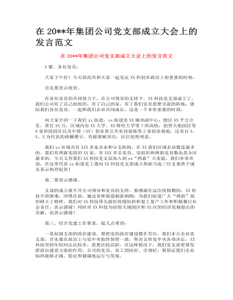 集團公司黨支部成立大會上的發(fā)言范文