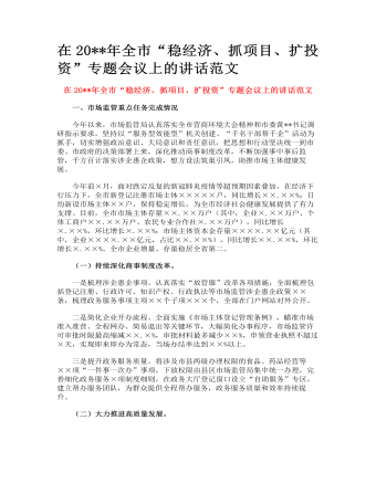 全市“穩(wěn)經(jīng)濟、抓項目、擴投資”專題會議上的講話范文