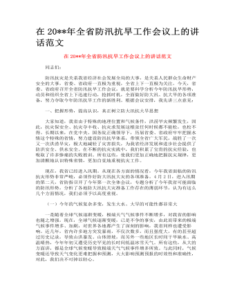 全省防汛抗旱工作會議上的講話范文