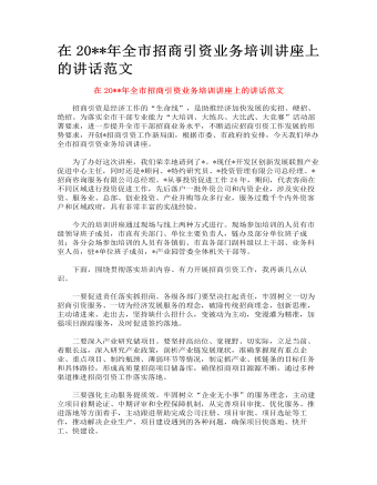 全市招商引資業(yè)務培訓講座上的講話范文