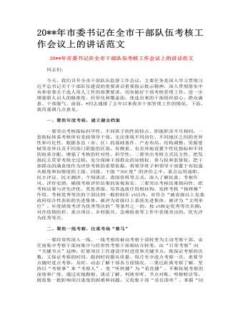 市委書記在全市干部隊(duì)伍考核工作會(huì)議上的講話范文