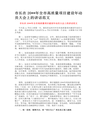 市長在全市高質量項目建設年動員大會上的講話范文