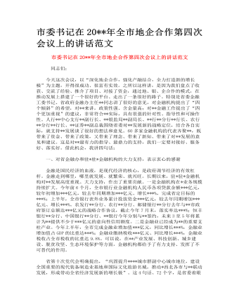 市委書記在全市地企合作第四次會議上的講話范文