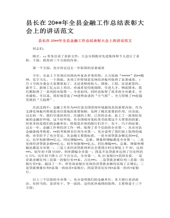 縣長在全縣金融工作總結(jié)表彰大會上的講話范文