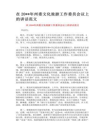 在州委文化旅游工作委員會議上的講話范文