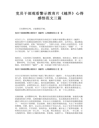 黨員干部觀看警示教育片《越界》心得感悟范文三篇