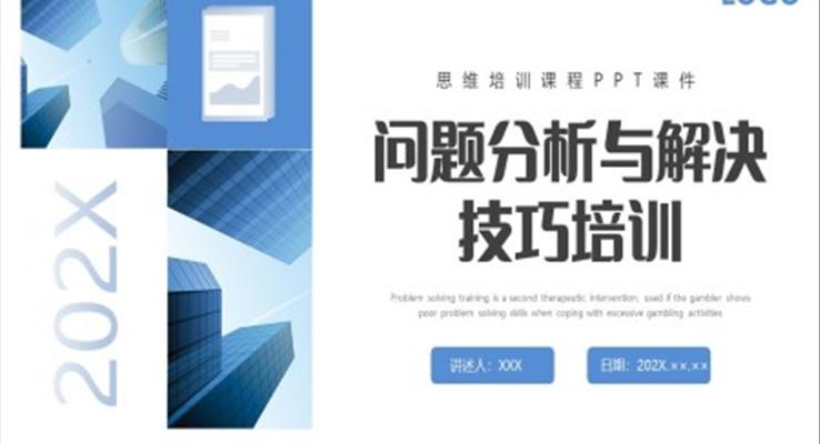 問題分析與解決技巧培訓企業(yè)培訓PPT課件