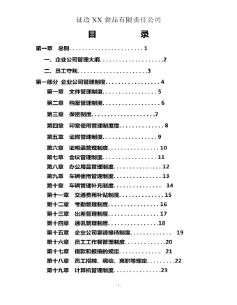 公司管理制度（適用于食品公司）