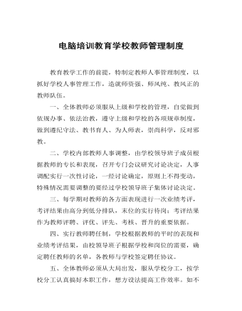 電腦培訓教育學校教師管理制度