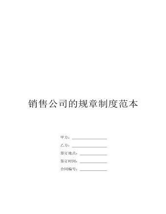 公司管理制度（適用于銷售型公司)