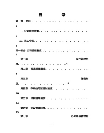 公司管理制度（適用于金融公司）