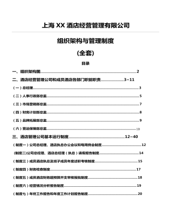 公司管理制度（適用于酒店公司)