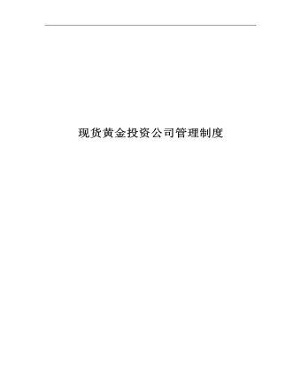 公司管理制度（適用于證券、黃金、外匯投資公司）