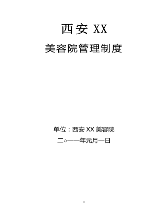 公司管理制度（適用于美容公司）