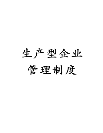 公司管理制度（適用于生產(chǎn)制造）