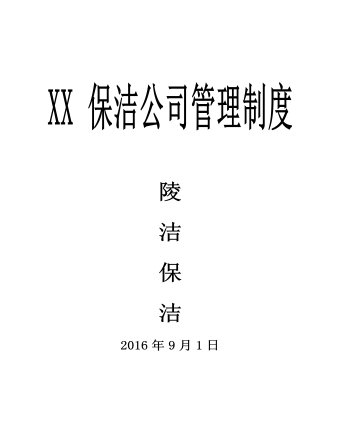 公司管理制度（適用于環(huán)衛(wèi)清潔公司）