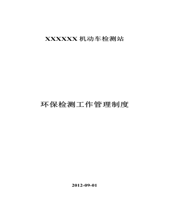 公司管理制度（適用于環(huán)保檢測(cè)公司）