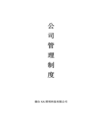 公司管理制度（適用于照明公司）