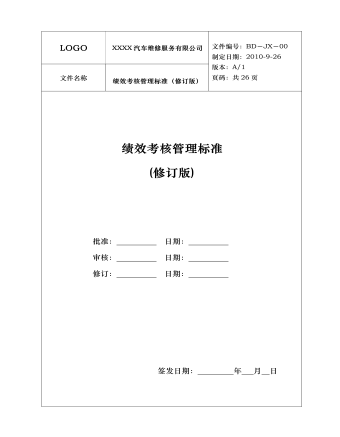 公司管理制度（適用于汽修服務(wù)公司）