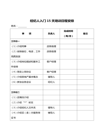 公司管理制度（適用于房產(chǎn)中介公司）