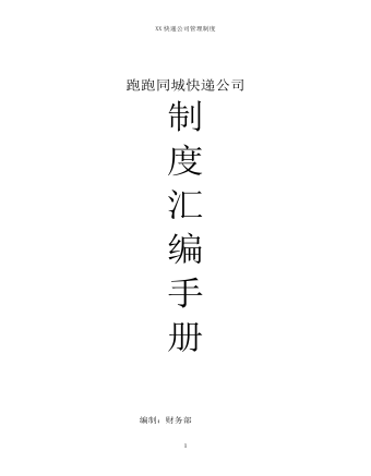 公司管理制度（適用于快遞公司）