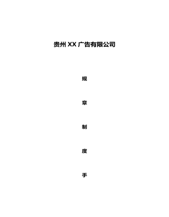 公司管理制度（適用于廣告公司）