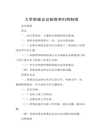 大學班級會議制度和歸檔制度