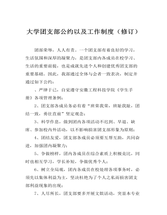 大學團支部公約以及工作制度（修訂）