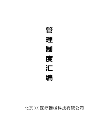 公司管理制度（適用于醫(yī)療器械公司）