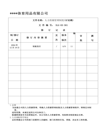 公司管理制度（適用于體育用品公司）