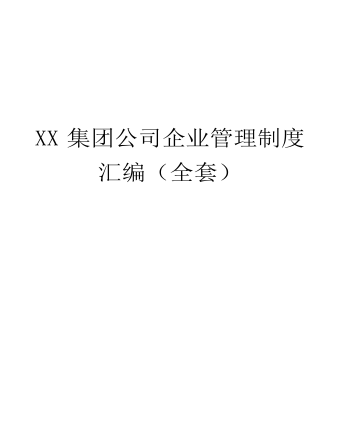 公司管理制度(適用于集團公司）