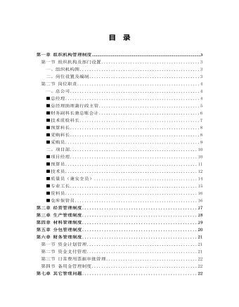 公司管理制度(適用于環(huán)衛(wèi)清潔公司)