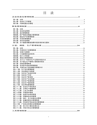 公司管理制度(適用于國(guó)企)