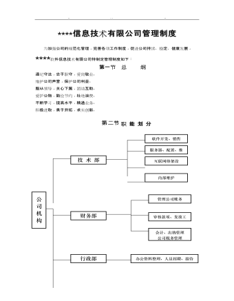 公司管理制度（適用于信息技術(shù)公司）