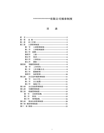 【通用】最全的公司企業(yè)規(guī)章制度匯編