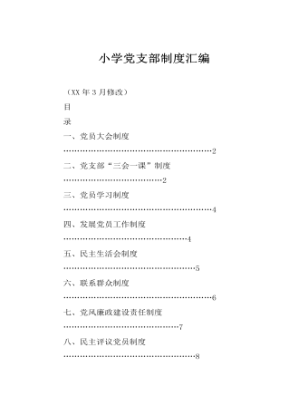 小學黨支部制度匯編