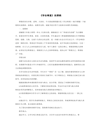 學(xué)會(huì)尊重 說課稿